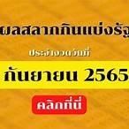 ตรวจสลากกินแบ่งรัฐบาลงวดวันที่ 1 กันยายน 2565